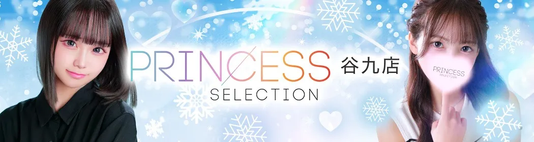プリンセスセレクション - イメージ