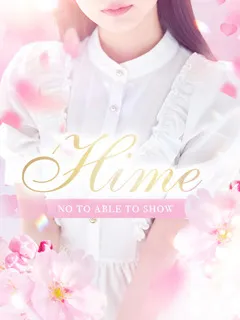 姫【ひめ】の紹介写真の紹介写真