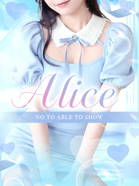 Alice【アリス】の写真1枚目
