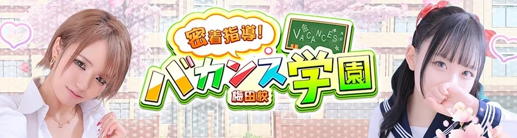 バカンス学園梅田店 - イメージ