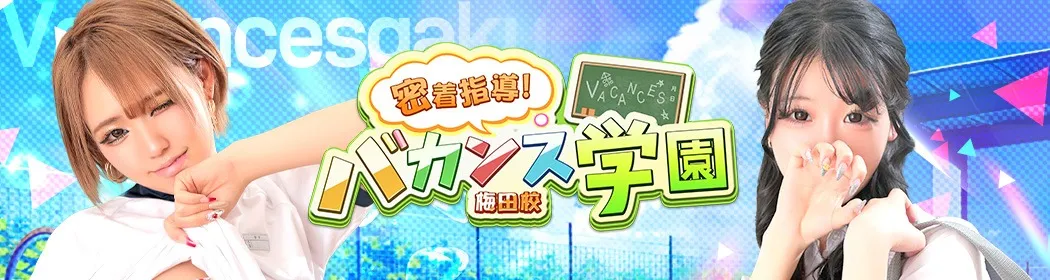 バカンス学園梅田店 - イメージ