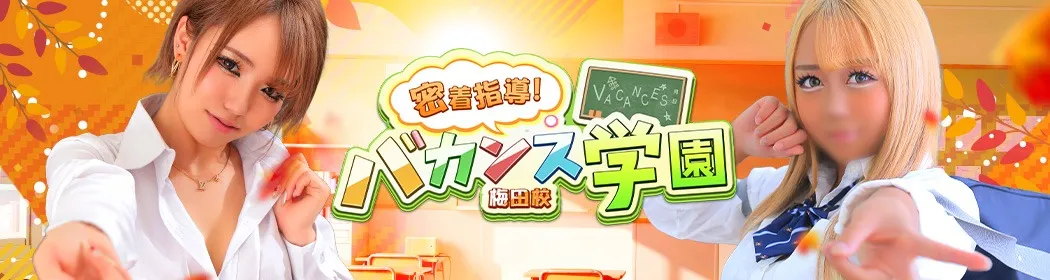 バカンス学園梅田店 - イメージ