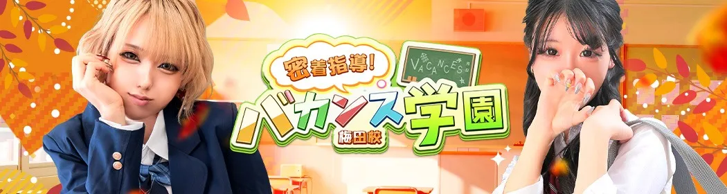 バカンス学園梅田店 - イメージ