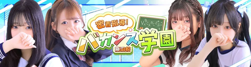 バカンス学園梅田店 - イメージ