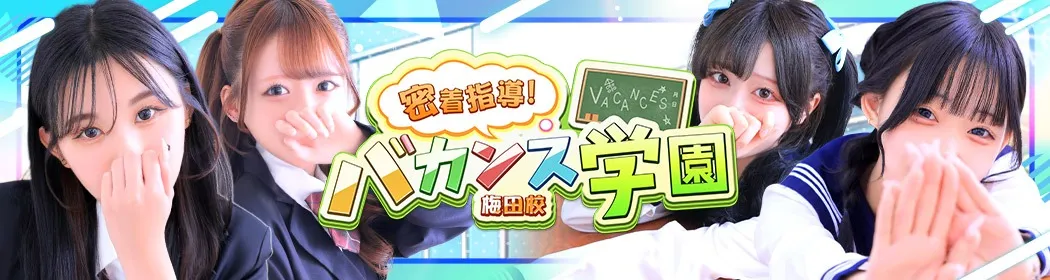 バカンス学園梅田店 - イメージ