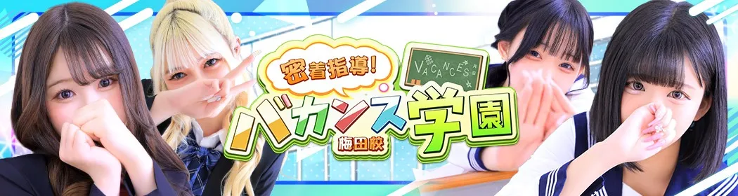バカンス学園梅田店 - イメージ