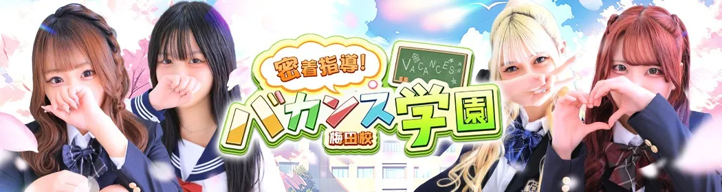 バカンス学園梅田店 - イメージ