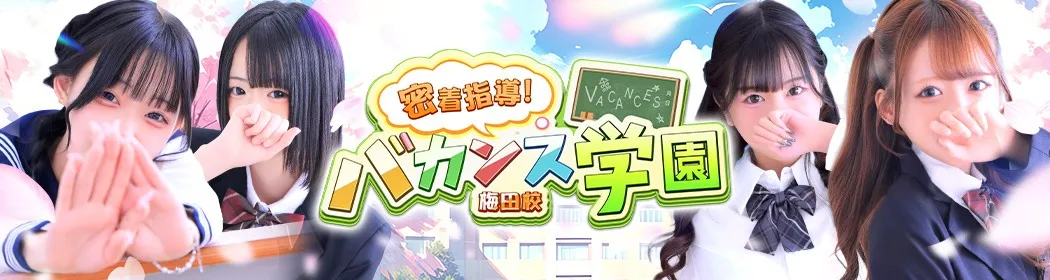 バカンス学園梅田店 - イメージ