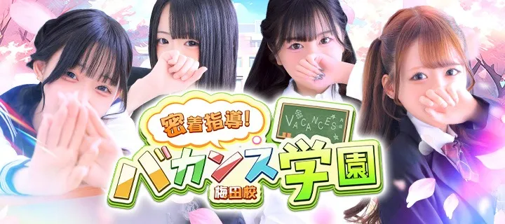 バカンス学園梅田店紹介写真