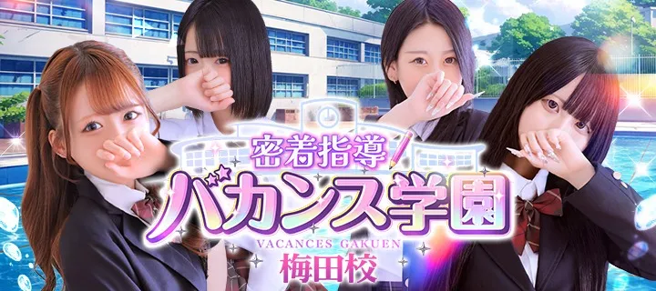 バカンス学園梅田店紹介写真