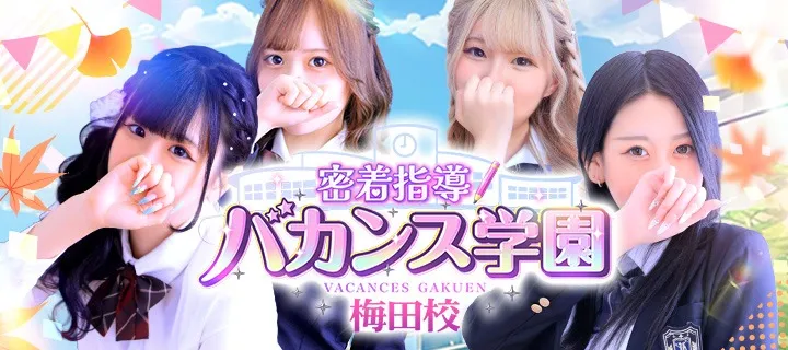 バカンス学園梅田店紹介写真