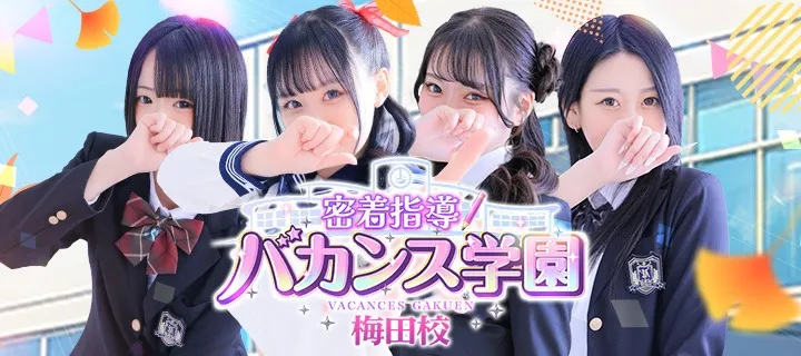 バカンス学園梅田店紹介写真