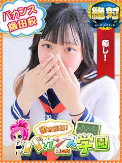 はち/20歳 - (バカンス学園梅田店)