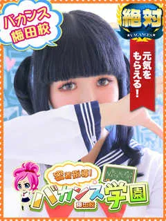 にこ/20歳 - (バカンス学園梅田店)