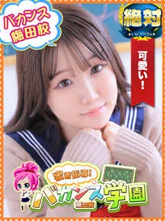 めぐ/19歳 - (バカンス学園梅田店)