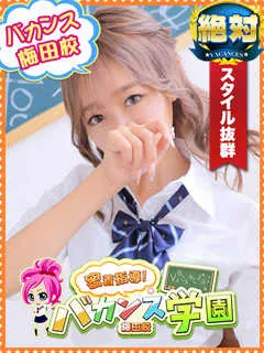 まりん/20歳 - (バカンス学園梅田店)