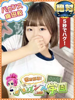 のあん/20歳 - (バカンス学園梅田店)