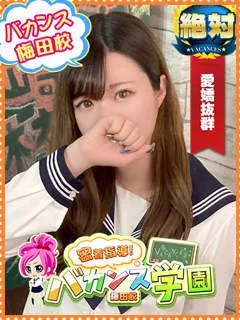 みゆう/21歳 - (バカンス学園梅田店)