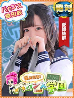 みゆう/21歳 - (バカンス学園梅田店)