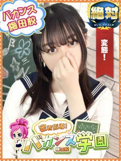 るい/20歳 - (バカンス学園梅田店)
