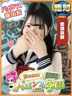 あすか/20歳 - (バカンス学園梅田店)