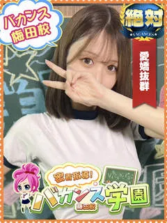 りおん/19歳 - (バカンス学園梅田店)