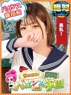 まりあ/24歳 - (バカンス学園梅田店)