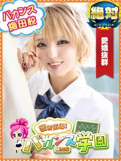 バカンス学園梅田店/りか(18歳)ついに来ました！完全業界未経験！！！
☆高校卒業☆...