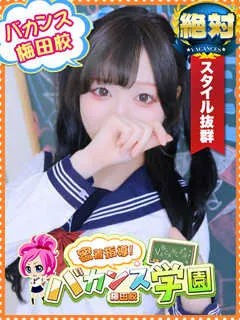 バカンス学園梅田店/いゔ(20歳)【特別指名料5,000円】幻の逸材
【いう゛】電撃デ...