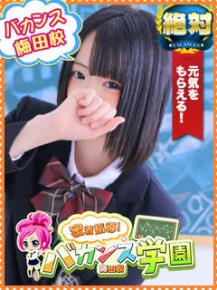 バカンス学園梅田店/はつこい(18歳)18才未経験、奇跡の入店。【はつこい】ちゃん



 ...