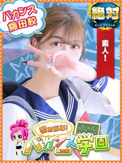 バカンス学園梅田店/なるみ(18歳)【尼崎店のみ受付のため、出勤情報は尼崎店をご覧...