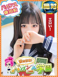 バカンス学園梅田店/こはく(21歳)サラサラ黒髪ロングが映える色白えっちぃ曲線美！
...