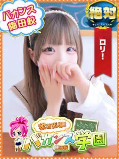 バカンス学園梅田店/りりぃ(19歳)【速報】とんでもない最強のエース級！！！

☆男性...