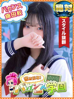 ほむら/20歳 - (バカンス学園梅田店)