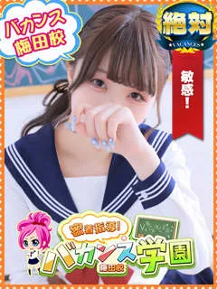 ゆき/20歳 - (バカンス学園梅田店)