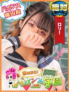 める/18歳 - (バカンス学園梅田店)