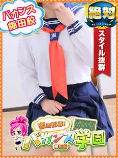 さんご/22歳 - (バカンス学園梅田店)