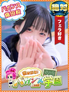 なぎ/19歳 - (バカンス学園梅田店)