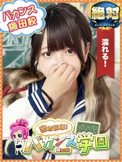 すぅ/20歳 - (バカンス学園梅田店)