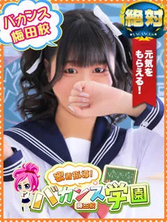 まな/20歳 - (バカンス学園梅田店)