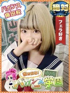 あいる/18歳 - (バカンス学園梅田店)
