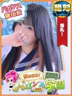 はつね/19歳 - (バカンス学園梅田店)
