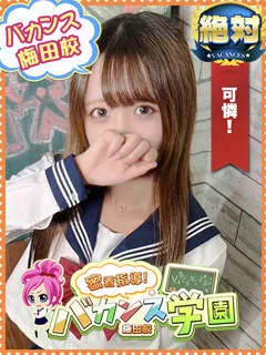すず/バカンス学園梅田店のサムネイル