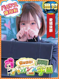 みこ/20歳 - (バカンス学園梅田店)