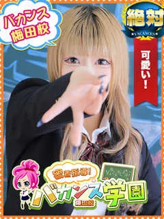 にぃな/バカンス学園梅田店のサムネイル