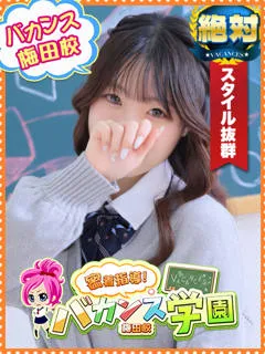 かりん/20歳 - (バカンス学園梅田店)