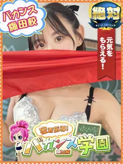 もえか/19歳 - (バカンス学園梅田店)