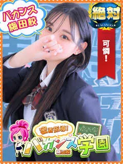 もえか/19歳 - (バカンス学園梅田店)