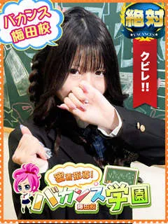 あおい/18歳 - (バカンス学園梅田店)