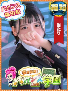 あまね/20歳 - (バカンス学園梅田店)